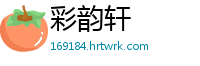 彩韵轩